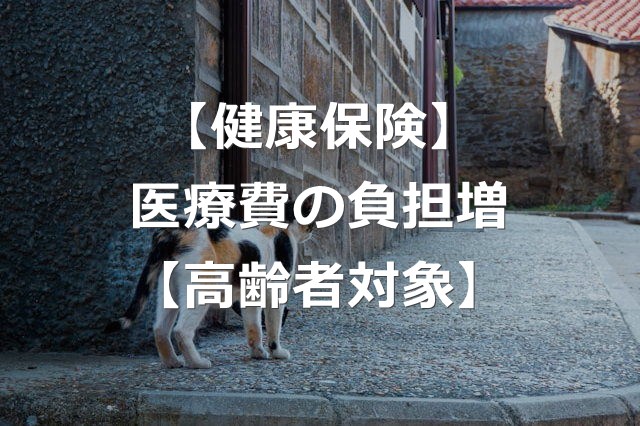 【医療費値上げ】75歳以上の窓口負担、2割に引き上げ