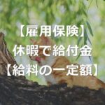 【雇用保険】給付金もらいながら休暇取得可能に【スキルアップ】