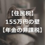 年収155万円・211万円の壁とは【年金で住民税非課税世帯に】