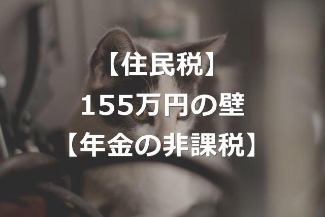 年収155万円・211万円の壁とは【年金で住民税非課税世帯に】