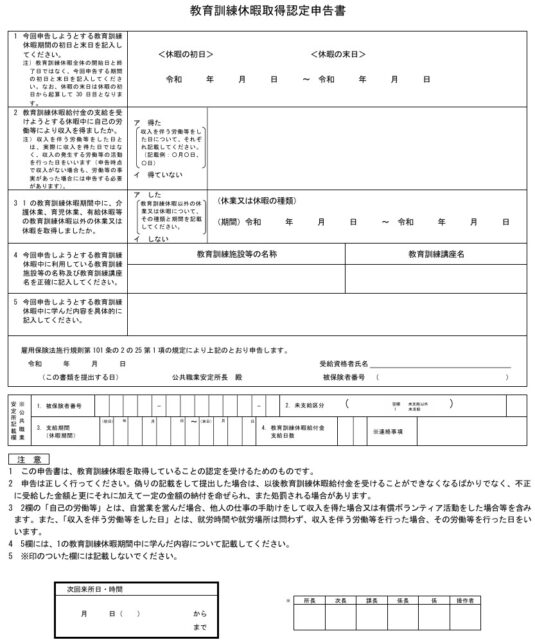 教育訓練休暇取得認定申告書