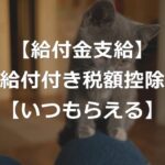 給付付き税額控除、いくらもらえる？【2025年度の可能性】