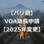 【2025年変更】バリ島（インドネシア）e-VOA延長申請手続き