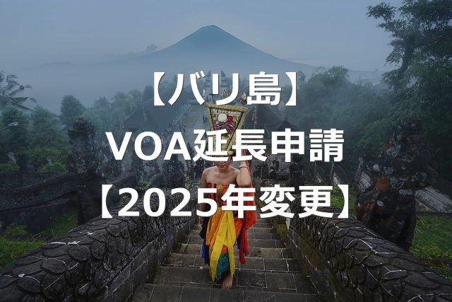 【2025年変更】バリ島（インドネシア）e-VOA延長申請手続き