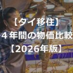 【2026年版】タイの物価は上昇しているか【4年間比較】