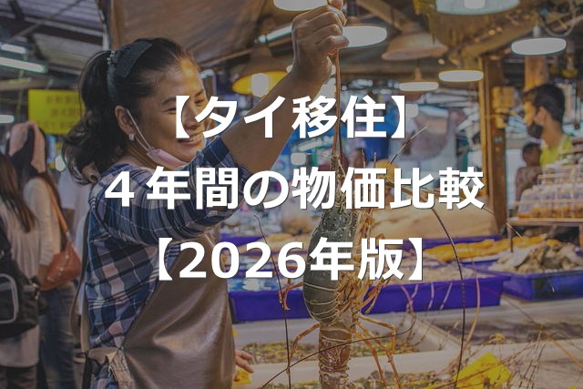 【2026年版】タイの物価は上昇しているか【4年間比較】