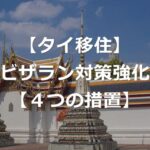 【タイ移住】ビザラン対策強化による、4つの措置【入国拒否リスク】