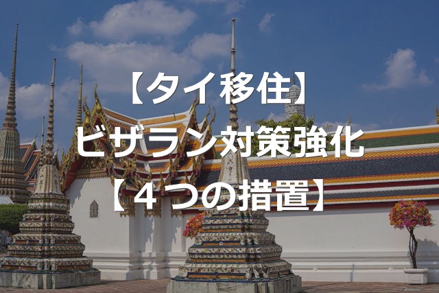 【タイ移住】ビザラン対策強化による、4つの措置【入国拒否リスク】