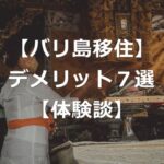 【バリ島移住】失敗する前に、知るべきデメリット7選【後悔しない】