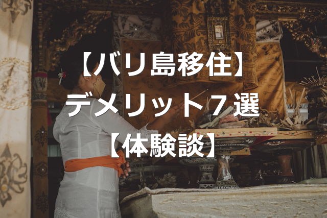 【バリ島移住】失敗する前に、知るべきデメリット7選【後悔しない】