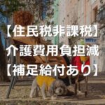 【住民税非課税】特定入所者介護サービス費で、補足給付あり