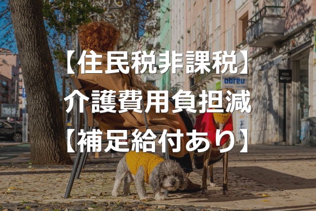 【住民税非課税】特定入所者介護サービス費で、補足給付あり