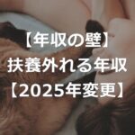 【税金・社会保険】扶養から外れる年収123万円の壁【2025年改正】