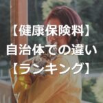 健康保険料は、住む地域で違いあり【都道府県ランキング】