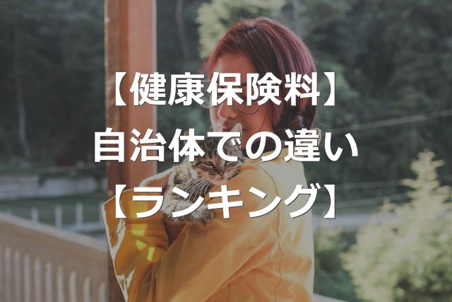 健康保険料は、住む地域で違いあり【都道府県ランキング】