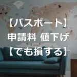 【2026年】パスポート申請料、7,000円値下げ【でも損する】