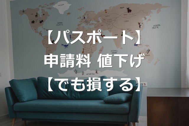 【2026年】パスポート申請料、7,000円値下げ【でも損する】