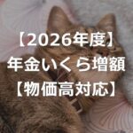 【2026年度】年金増額で、いくらもらえる？【在職老齢年金は大幅増】