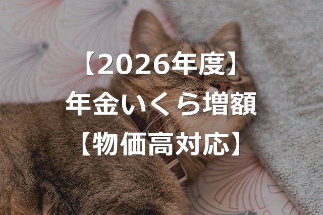 【2026年度】年金増額で、いくらもらえる？【在職老齢年金は大幅増】