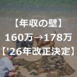 【2026年改正】年収160万円の壁、178万円に引き上げ決定【減税額】