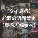 【タイ旅行】お酒の販売規制、緩和と罰則強化【2025年12月】
