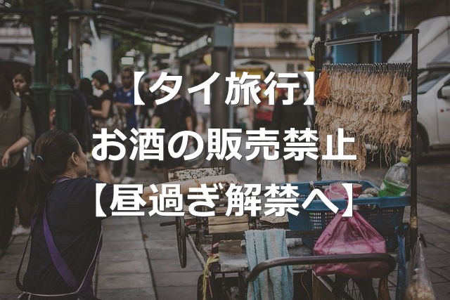 【タイ旅行】お酒の販売規制、緩和と罰則強化【2025年12月】