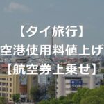 【タイ旅行】空港使用料、2026年から大幅値上げ【負担増】