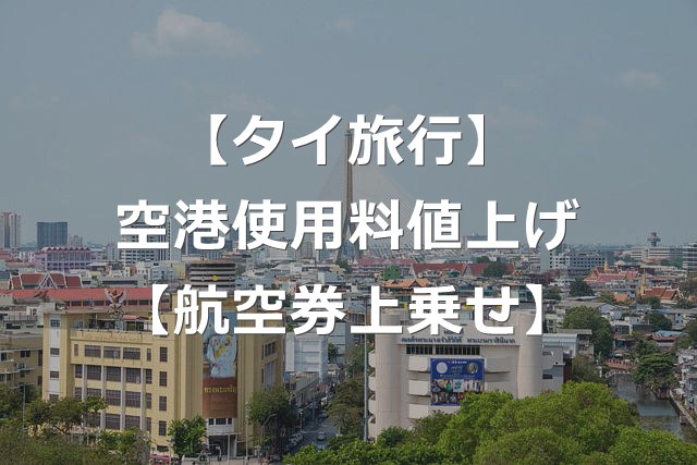【タイ旅行】空港使用料、2026年から大幅値上げ【負担増】