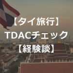【経験談】TDAC登録はチェックされる？【タイ入国拒否も】