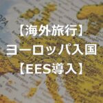 ヨーロッパの出入国審査、EES導入【取られるデータ】