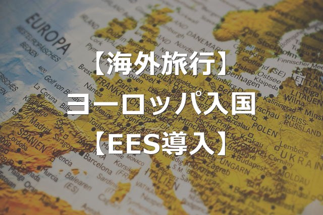 ヨーロッパの出入国審査、EES導入【取られるデータ】