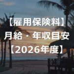 【2026年度】雇用保険料の計算方法と、月給・年収別の目安