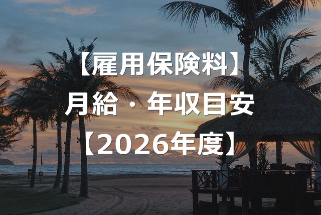 【2026年度】雇用保険料の計算方法と、月給・年収別の目安