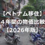 【2026年版】ベトナムの物価は上昇しているか【4年間比較】