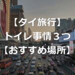 【タイ旅行】トイレットペーパー流せる？トイレ事情+おすすめ場所