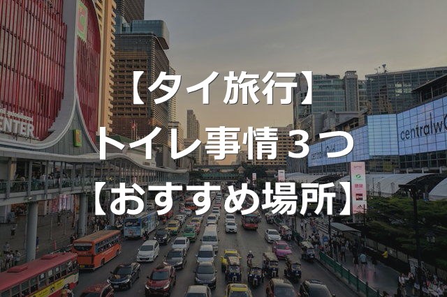 【タイ旅行】トイレットペーパー流せる？トイレ事情+おすすめ場所