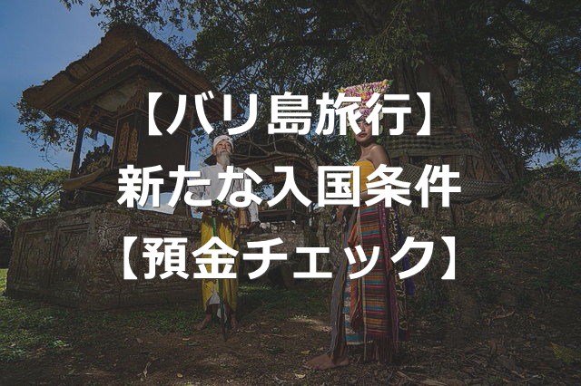 【バリ島旅行】銀行預金残高が入国条件に？【取引明細の提出】