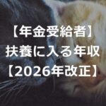 【2026年改正】年金受給者が扶養に入れる年収条件、引き上げに