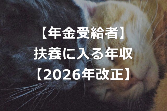 【2026年改正】年金受給者が扶養に入れる年収条件、引き上げに
