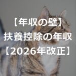 【2026年改正】扶養控除、年収123万円→136万円の壁に
