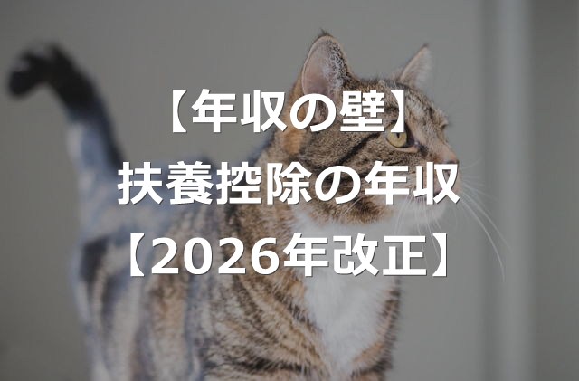【2026年改正】扶養控除、年収123万円→136万円の壁に