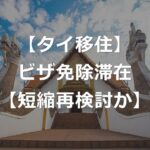 【タイ移住】ビザ免除滞在、60日→30日に短縮へ再検討