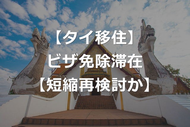 【タイ移住】ビザ免除滞在、60日→30日に短縮へ再検討