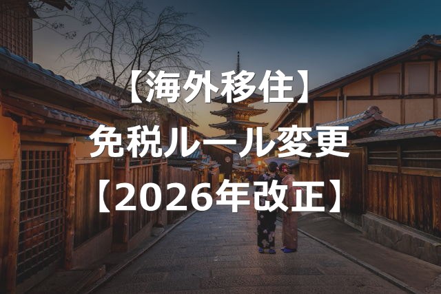 【海外移住】一時帰国中の免税手続き、リファンド方式に改正