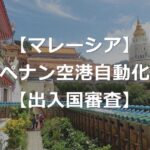 ペナン空港も自動化ゲート運用開始【マレーシア出入国で行列回避】