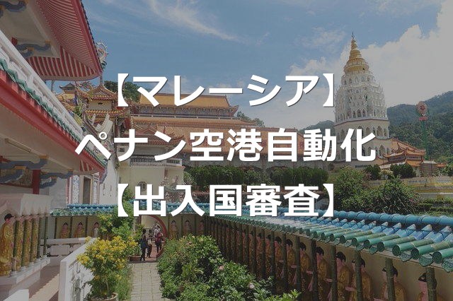 ペナン空港も自動化ゲート運用開始【マレーシア出入国で行列回避】