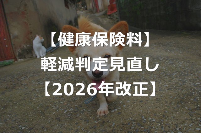 国民健康保険料が安くなる！軽減措置の判定見直し【2026年度改正】