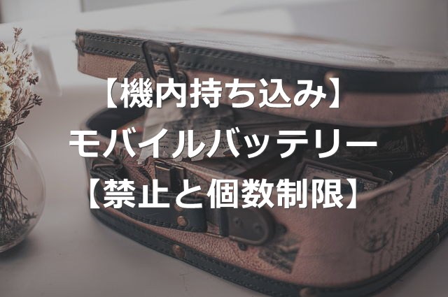 飛行機内のモバイルバッテリー使用禁止・個数制限【2026年4月】