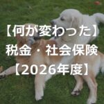 【2026年度】税金・社会保険で変わったポイント【7つの改正】