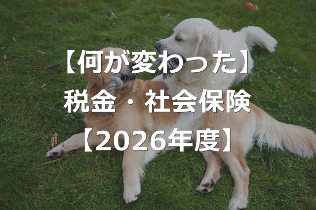【2026年度】税金・社会保険で変わったポイント【7つの改正】